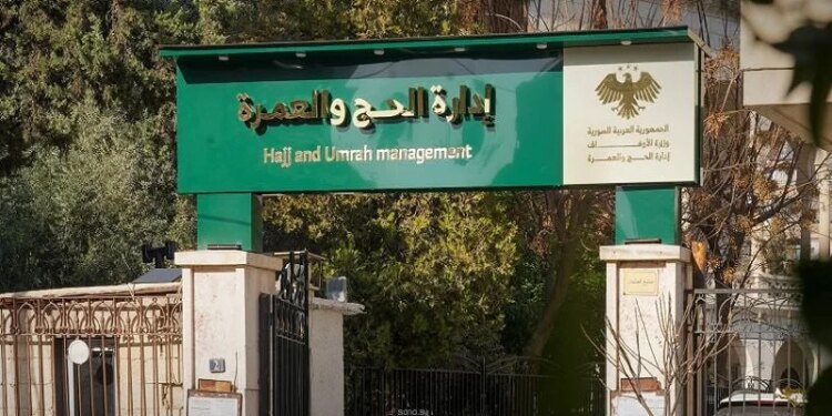 وزارة الأوقاف السورية تبدأ استقبال طلبات حج 2027 للمواليد 1958 وما دون وزارة الأوقاف السورية تبدأ استقبال طلبات حج 2027 للمواليد 1958 وما دون